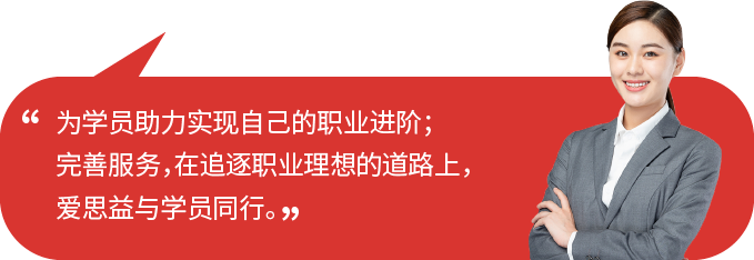 为学员助力实现自己的职业进阶；完善服务，在追逐职业理想的道路上，Ace爱思益与学员同行